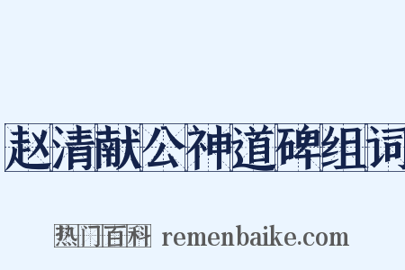 赵清献公神道碑组词是什么意思的图片